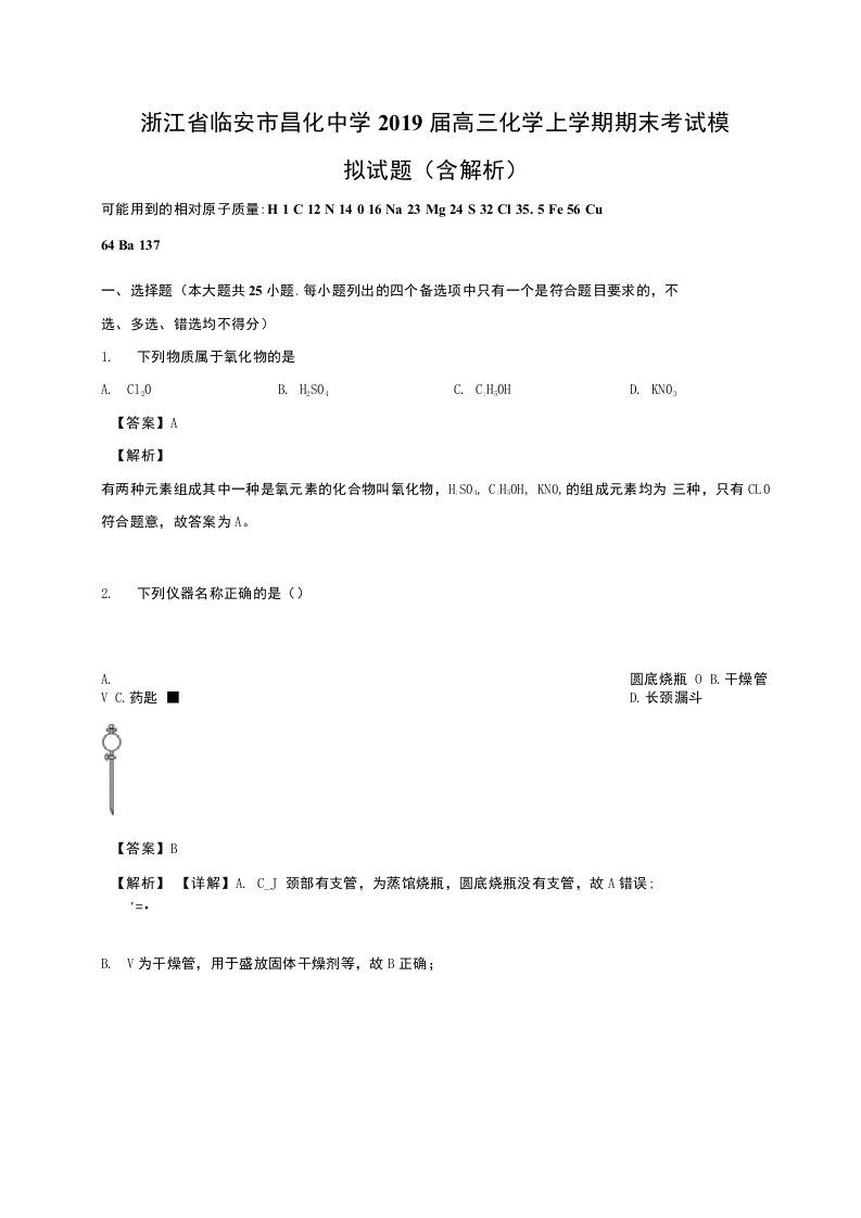 浙江省临安市昌化中学2019届高三化学上学期期末考试模拟试题（含解析）