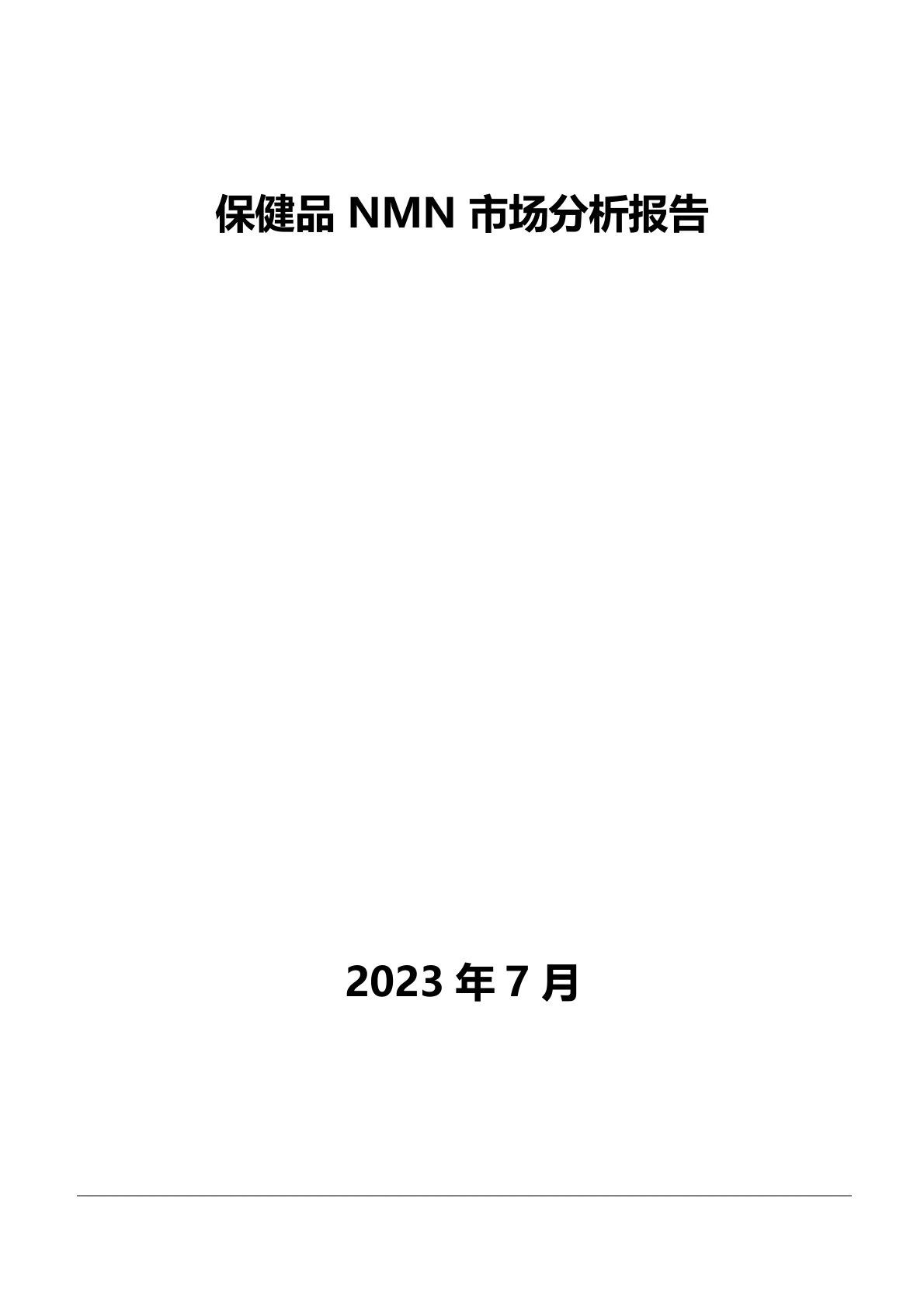 保健品NMN市场分析报告