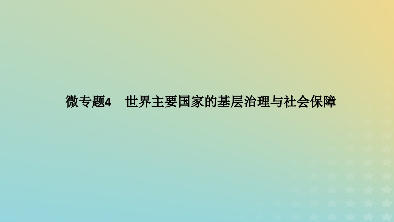 统考版专题版2023高考历史二轮专题复习第一部分板块三世界史微专题4近代西方的法律与教化课件