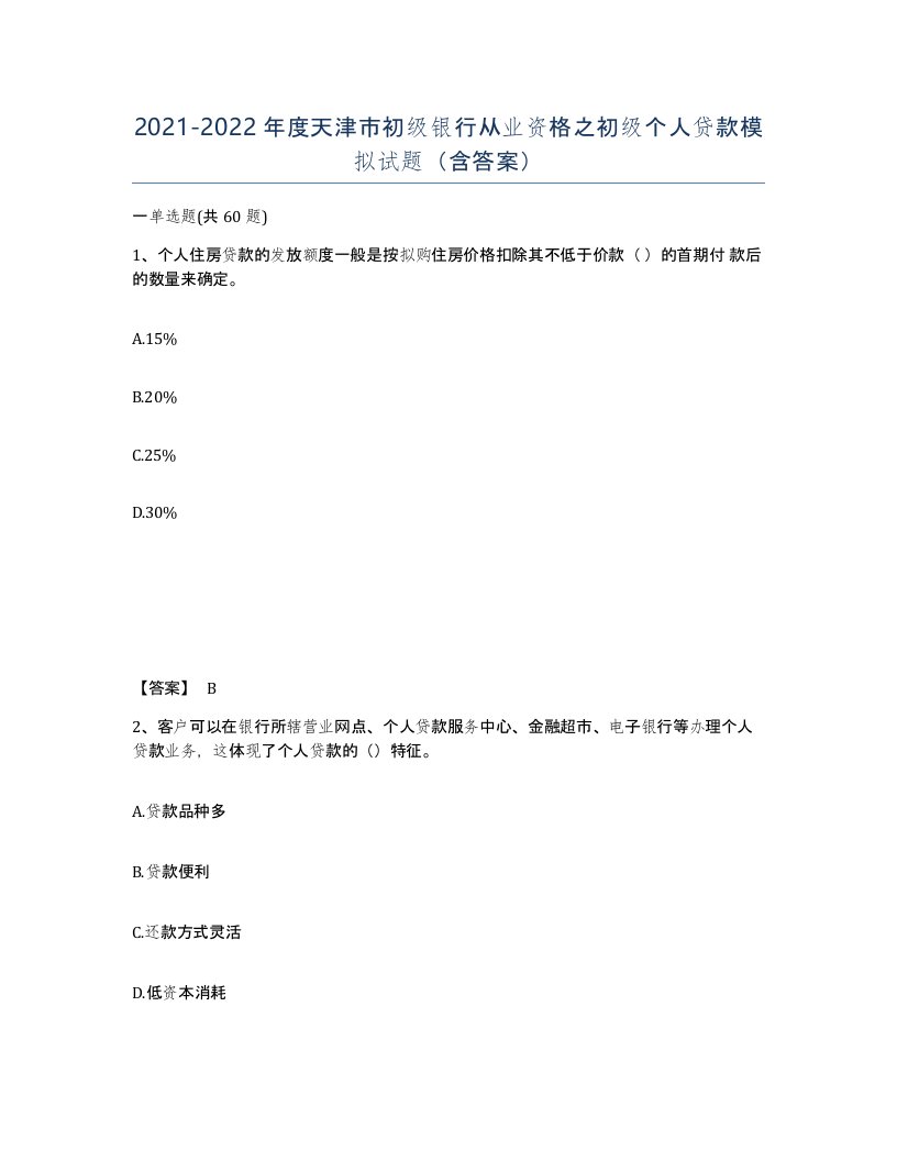 2021-2022年度天津市初级银行从业资格之初级个人贷款模拟试题含答案