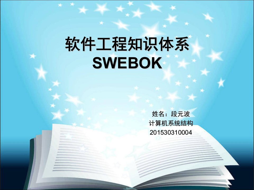 软件工程的知识体系SWEBOK