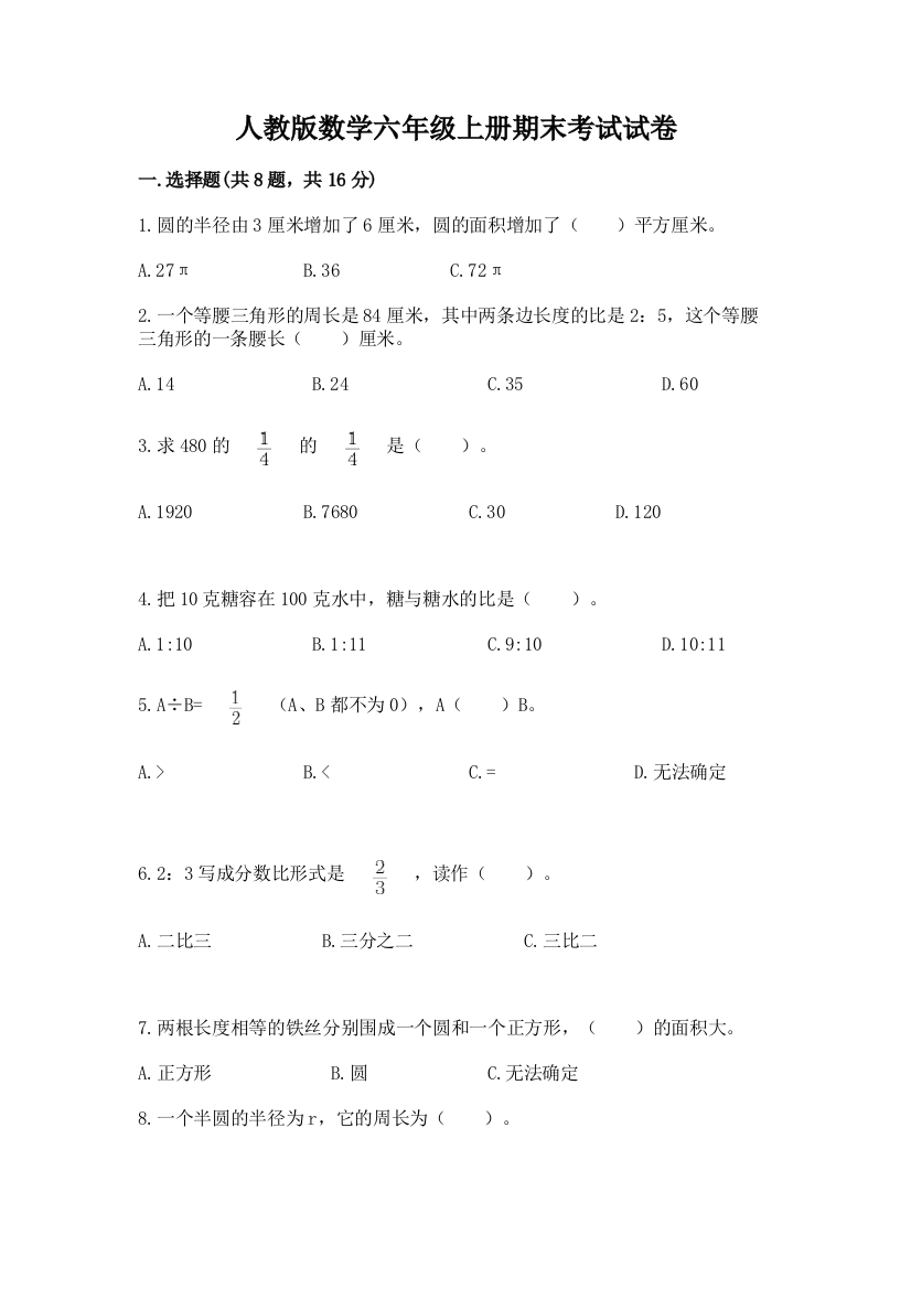 人教版数学六年级上册期末考试试卷附参考答案【综合卷】