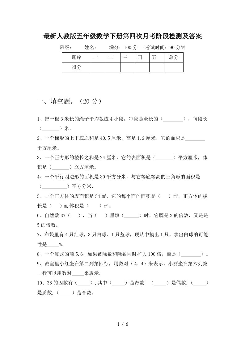 最新人教版五年级数学下册第四次月考阶段检测及答案