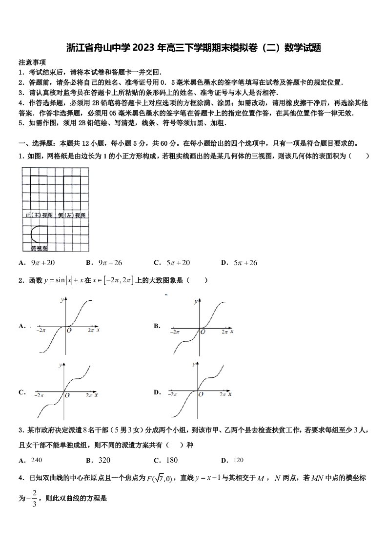 浙江省舟山中学2023年高三下学期期末模拟卷（二）数学试题