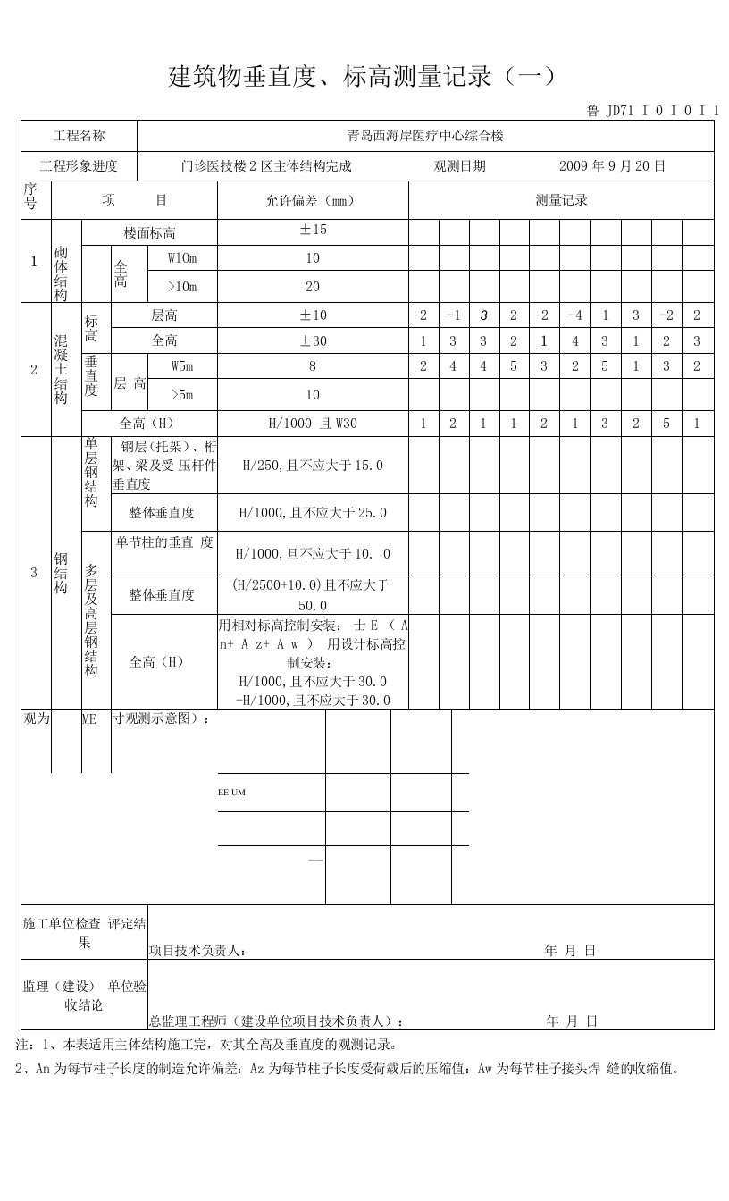 建筑物垂直度标高测量记录