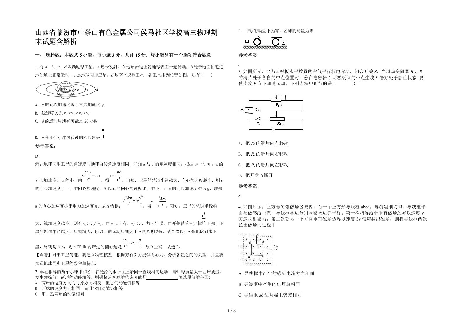 山西省临汾市中条山有色金属公司侯马社区学校高三物理期末试题含解析