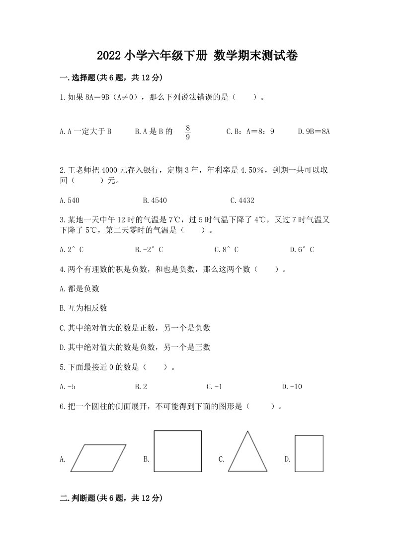 2022小学六年级下册