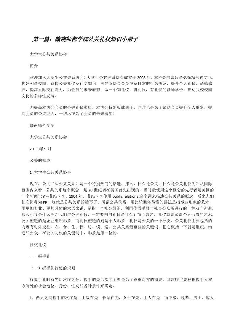 赣南师范学院公关礼仪知识小册子[修改版]