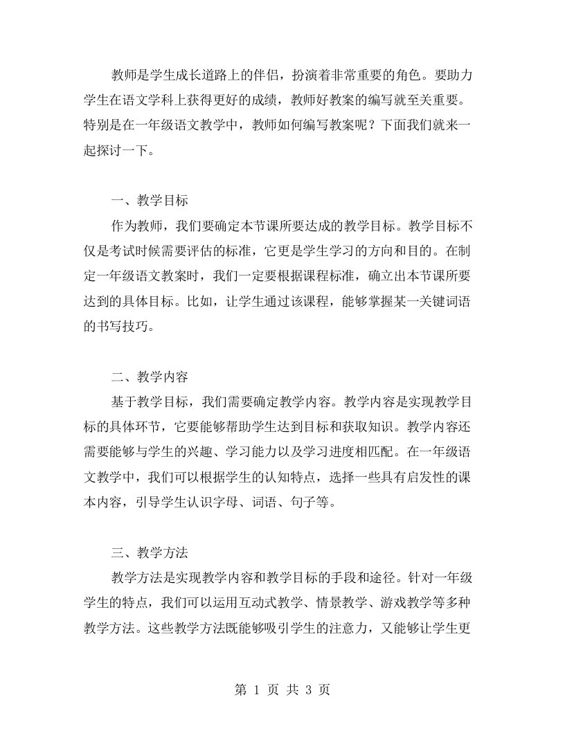 教师如何编写一年级语文教案