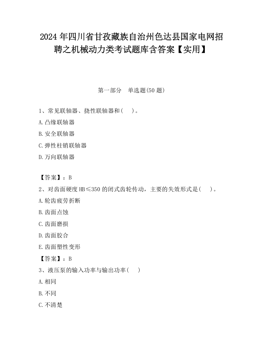 2024年四川省甘孜藏族自治州色达县国家电网招聘之机械动力类考试题库含答案【实用】