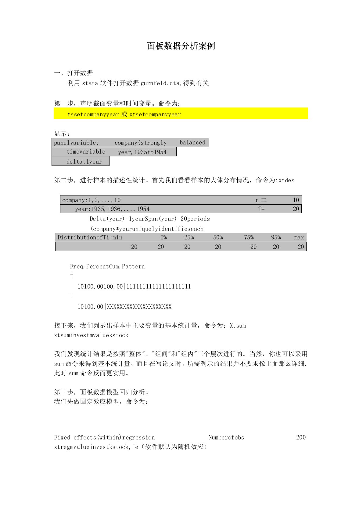 面板数据分析案例