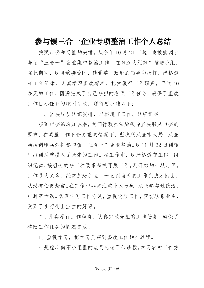 参与镇三合一企业专项整治工作个人总结