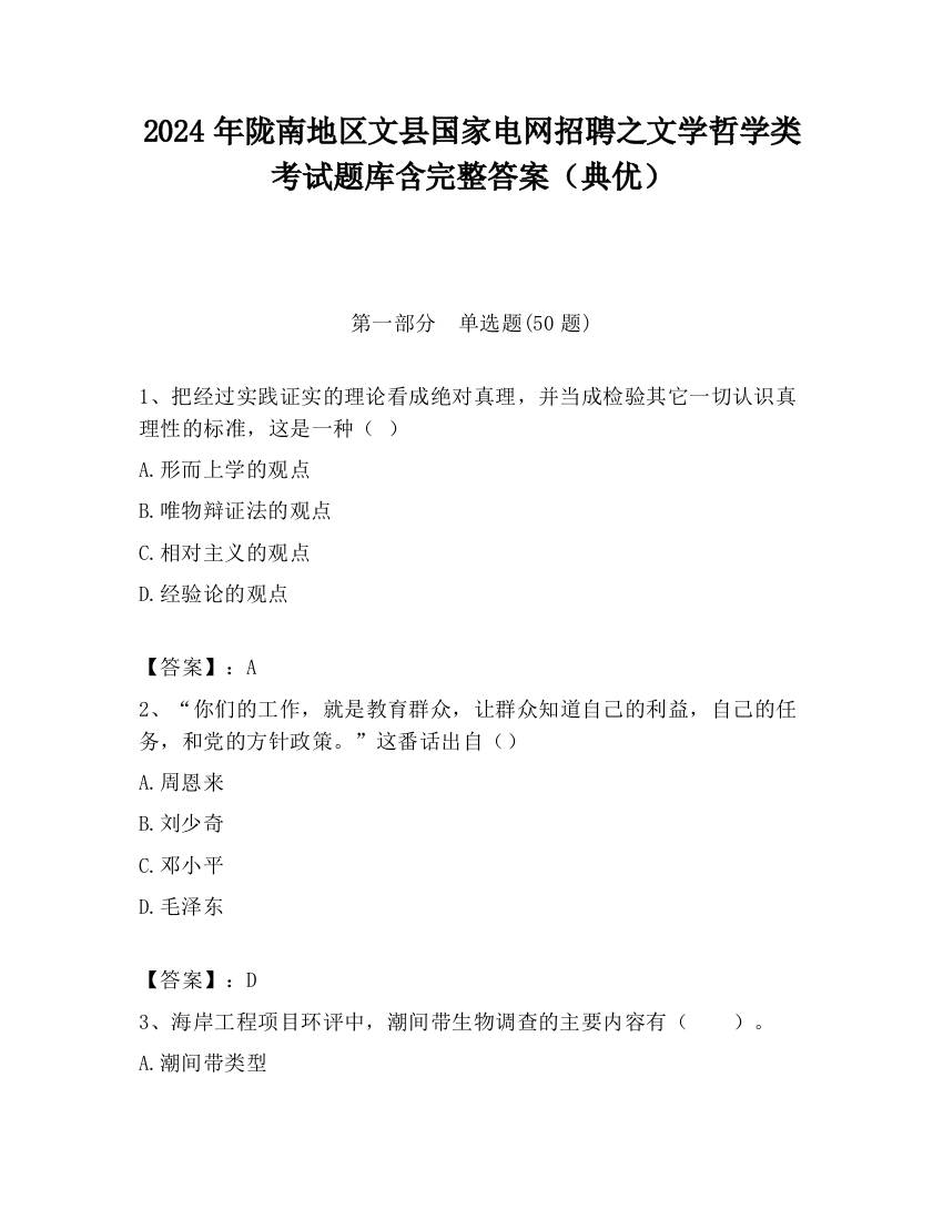 2024年陇南地区文县国家电网招聘之文学哲学类考试题库含完整答案（典优）