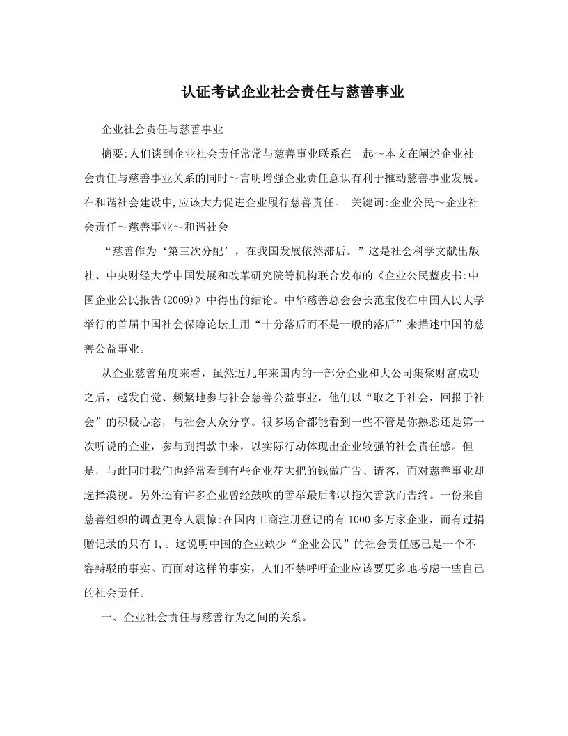 认证考试企业社会责任与慈善事业