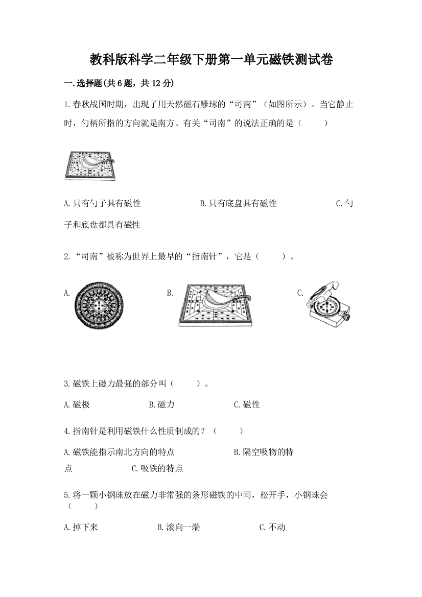 教科版科学二年级下册第一单元磁铁测试卷a4版可打印