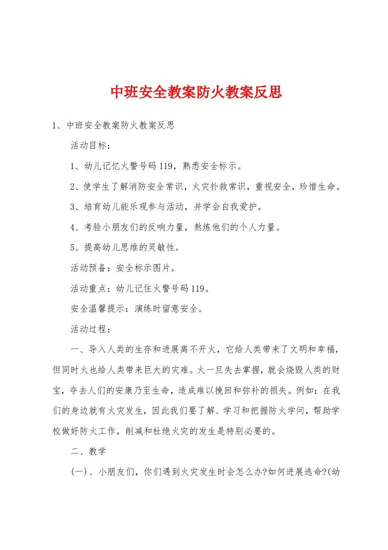 中班安全教案防火教案反思