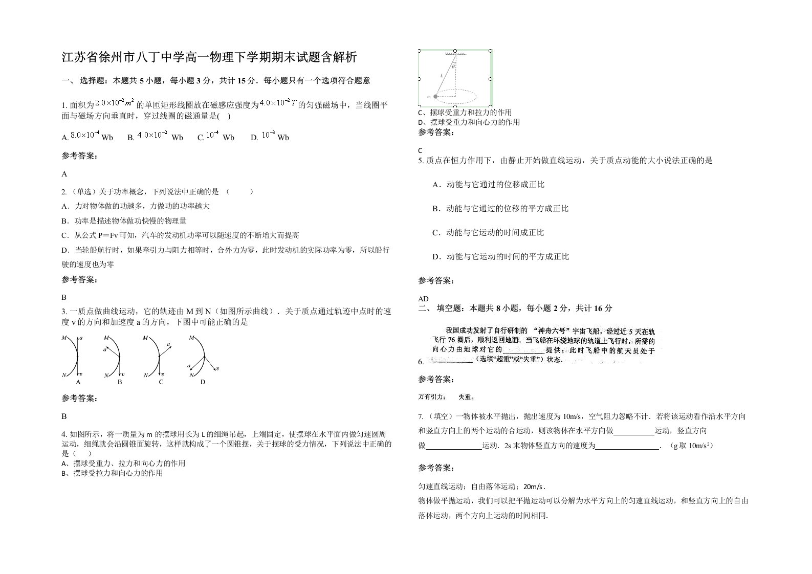 江苏省徐州市八丁中学高一物理下学期期末试题含解析