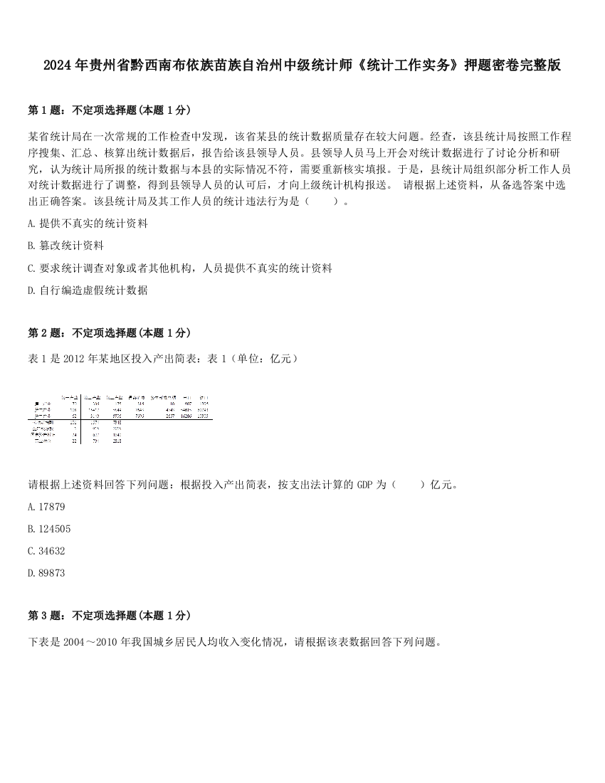 2024年贵州省黔西南布依族苗族自治州中级统计师《统计工作实务》押题密卷完整版