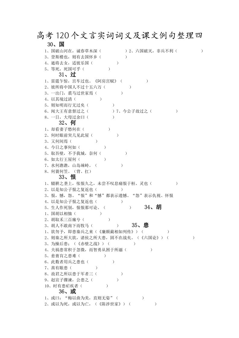 高考120个文言实词词义及课文例句整理四