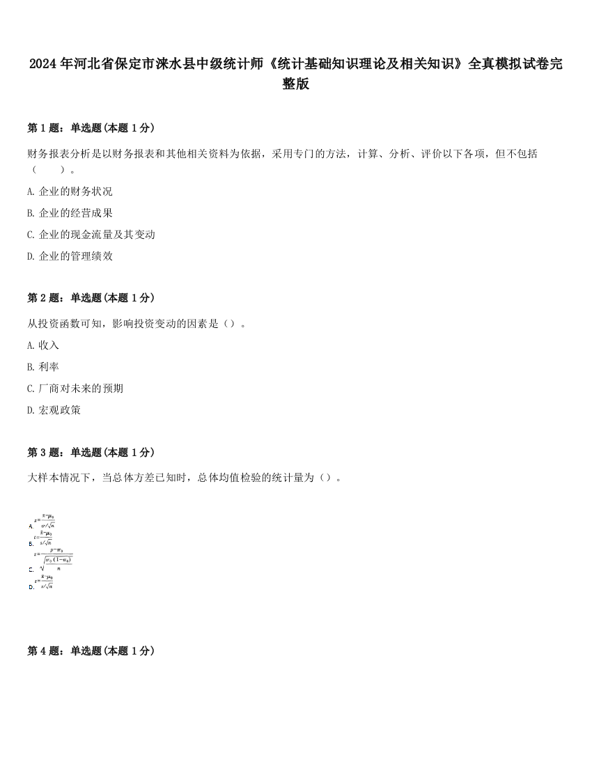 2024年河北省保定市涞水县中级统计师《统计基础知识理论及相关知识》全真模拟试卷完整版