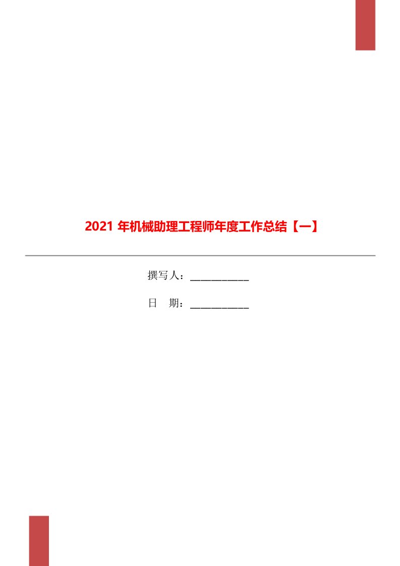 2021年机械助理工程师年度工作总结一