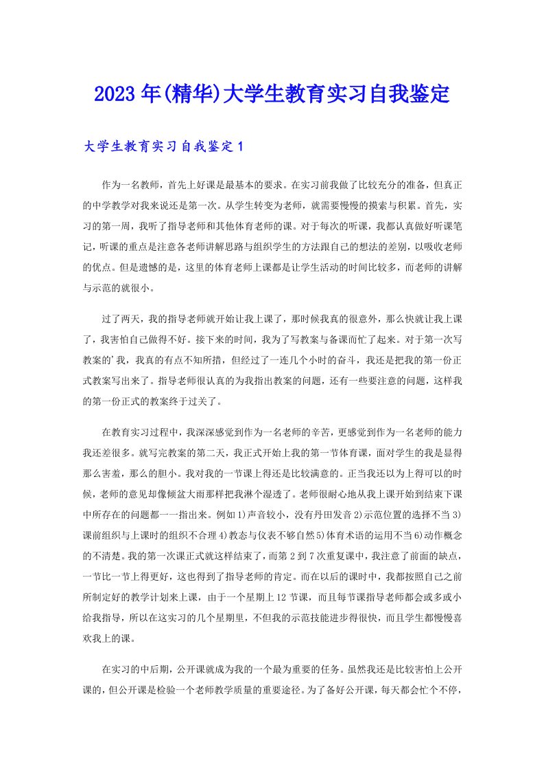 (精华)大学生教育实习自我鉴定