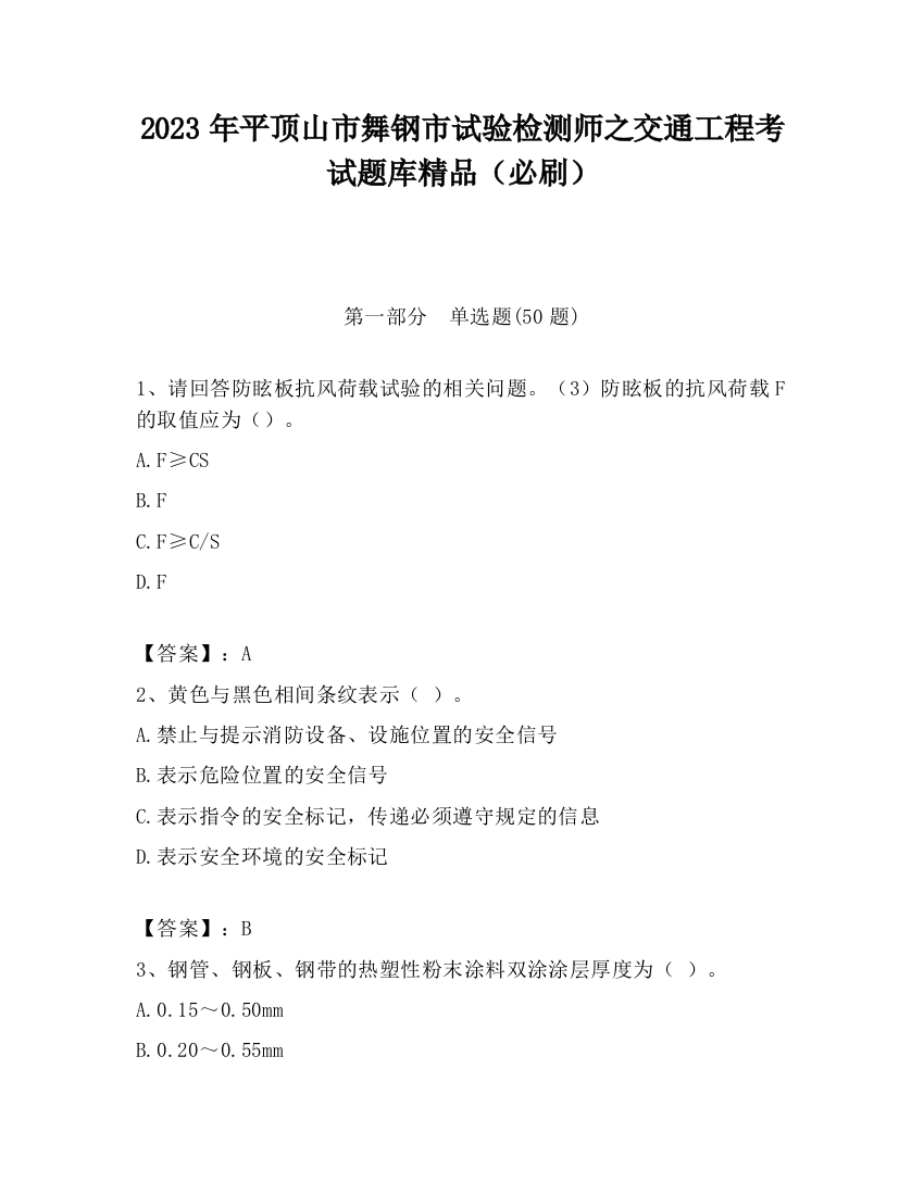 2023年平顶山市舞钢市试验检测师之交通工程考试题库精品（必刷）