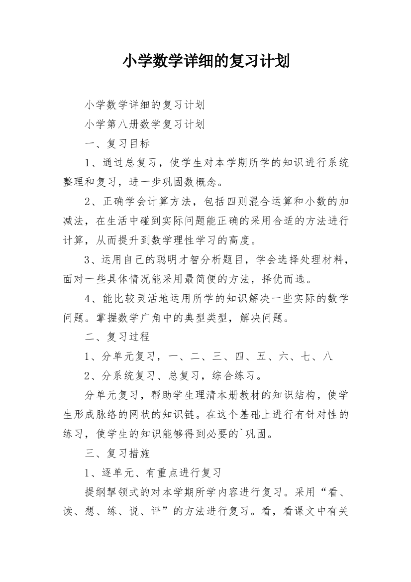 小学数学详细的复习计划