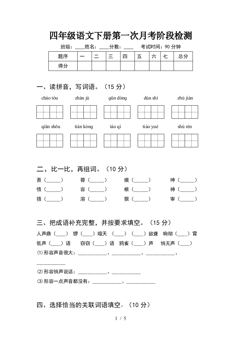 四年级语文下册第一次月考阶段检测