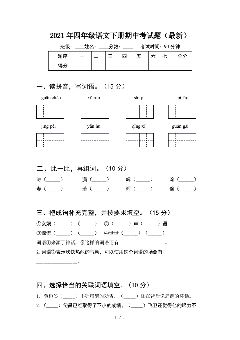 2021年四年级语文下册期中考试题(最新)