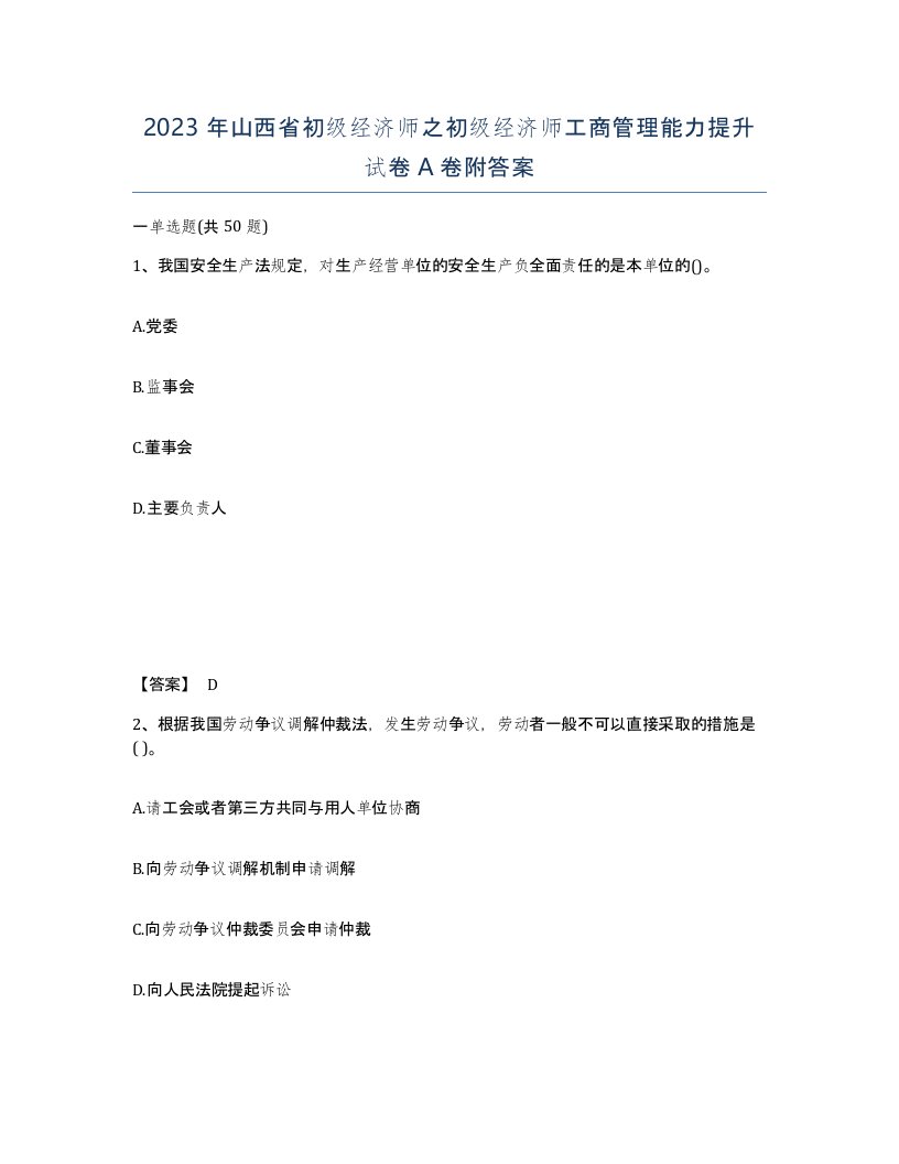 2023年山西省初级经济师之初级经济师工商管理能力提升试卷A卷附答案