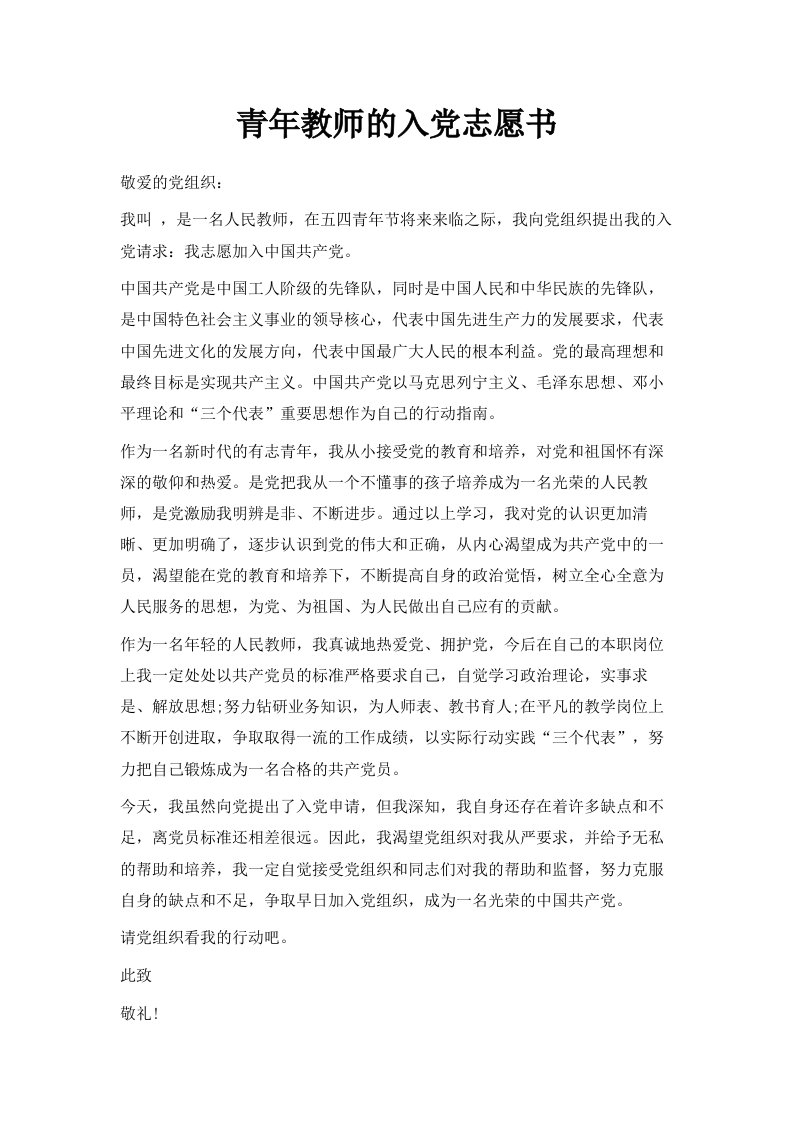 青年教师的入志愿书范文