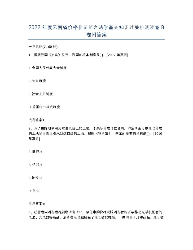 2022年度云南省价格鉴证师之法学基础知识过关检测试卷B卷附答案