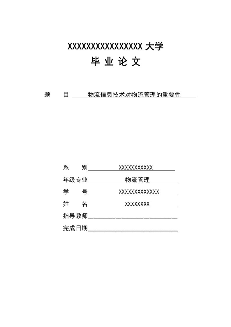 物流管理毕业论文--物流信息技术对物流管理的重要性