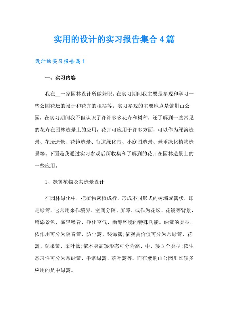 实用的设计的实习报告集合4篇