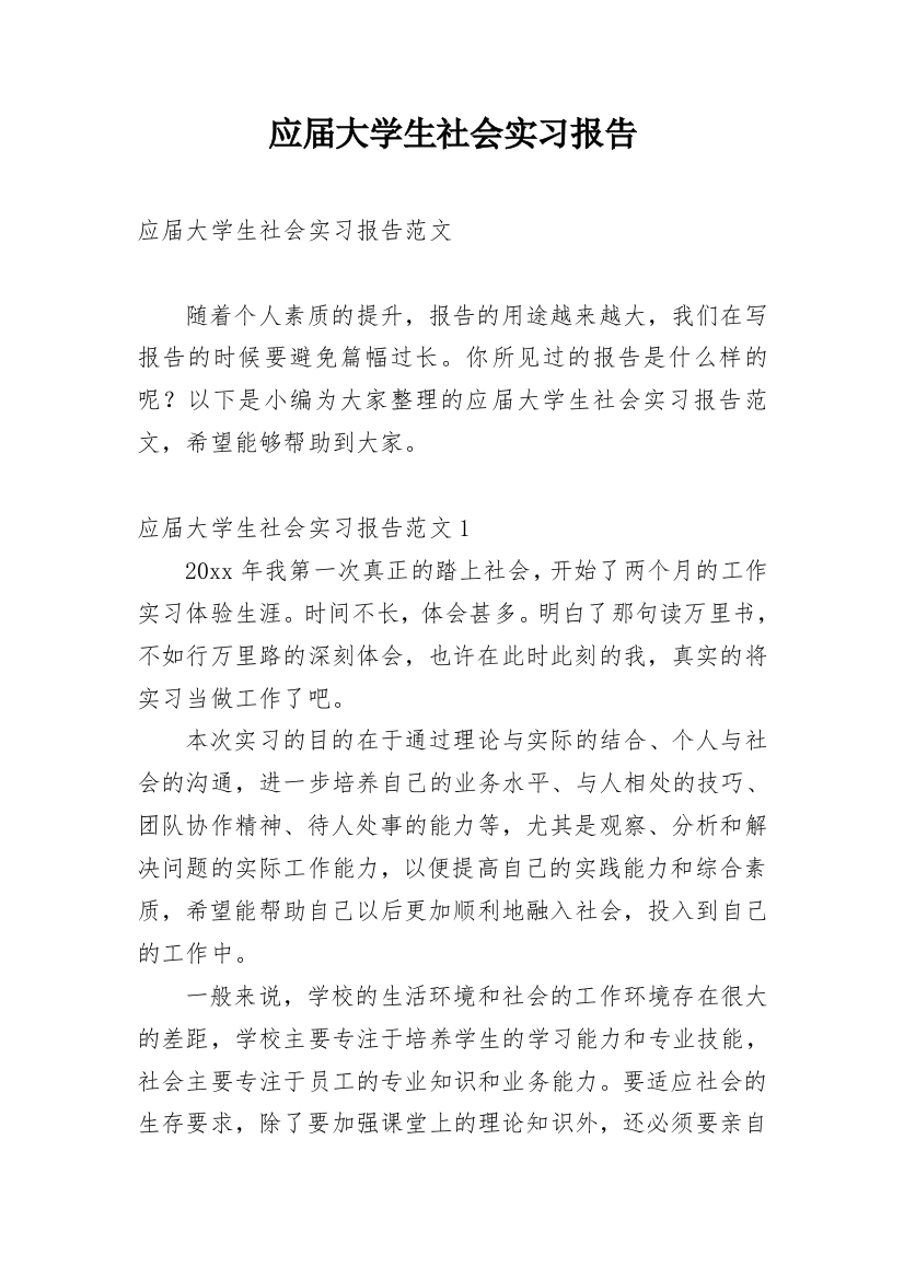 应届大学生社会实习报告