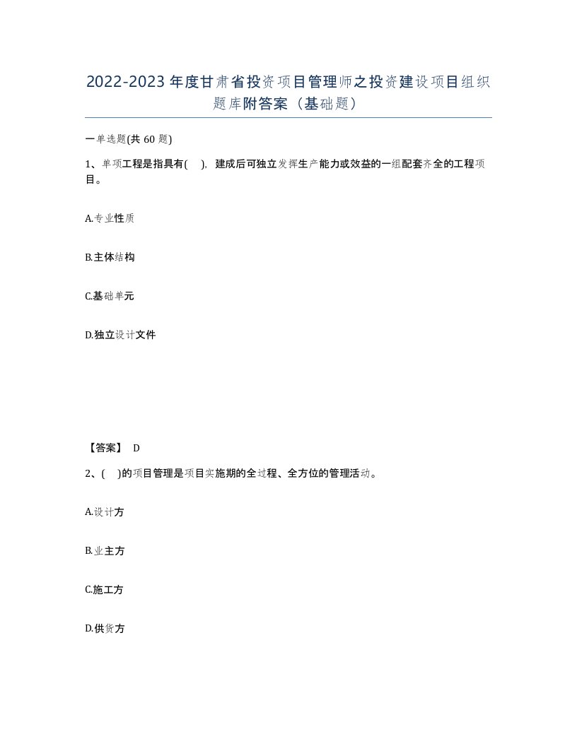 2022-2023年度甘肃省投资项目管理师之投资建设项目组织题库附答案基础题