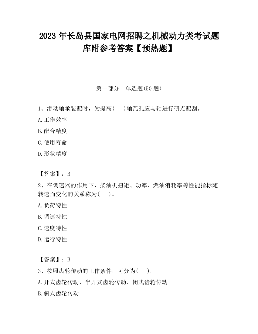 2023年长岛县国家电网招聘之机械动力类考试题库附参考答案【预热题】