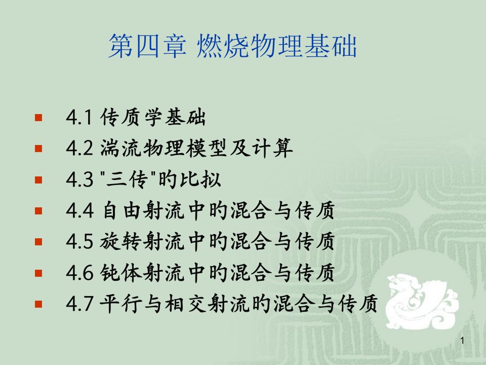 燃烧学讲义-燃烧物理基础公开课百校联赛一等奖课件省赛课获奖课件