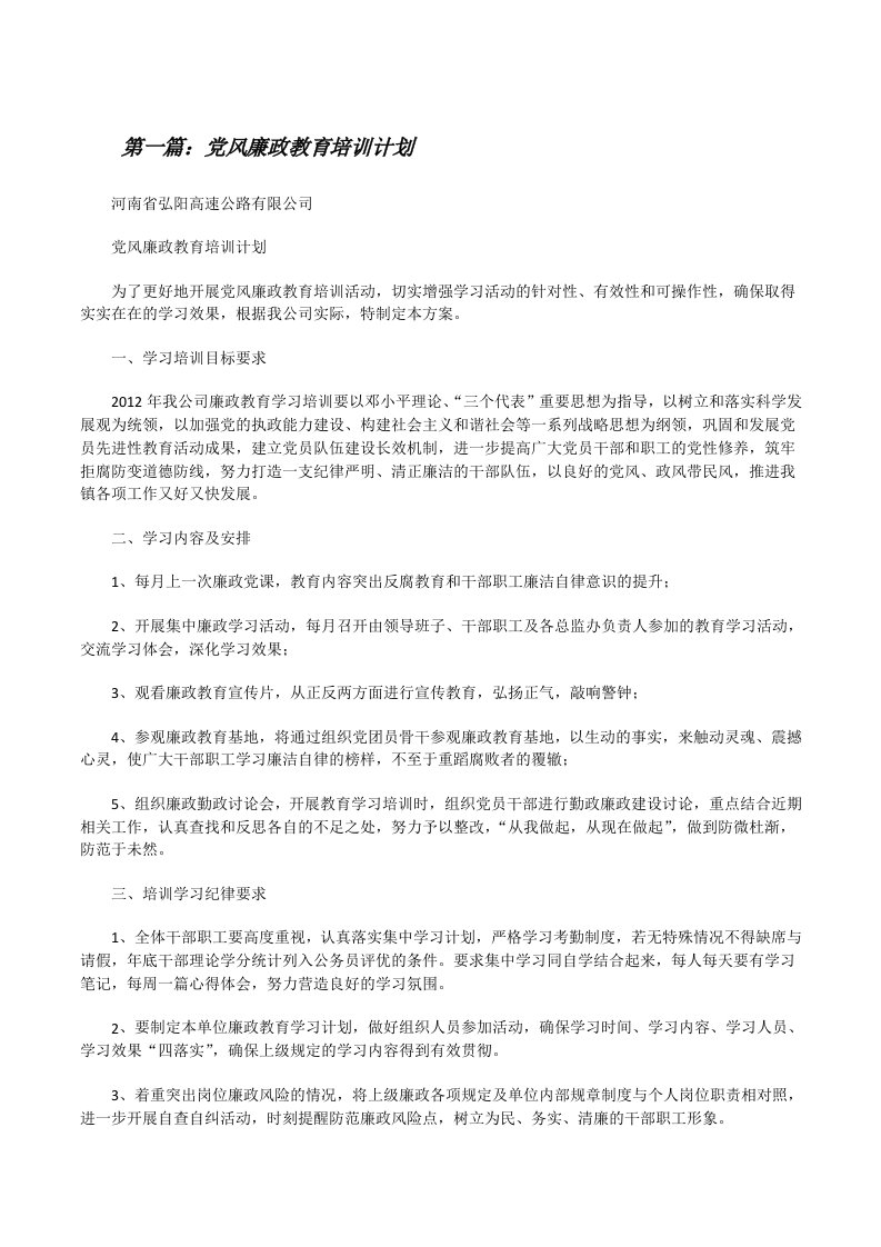 党风廉政教育培训计划（共5篇）[修改版]