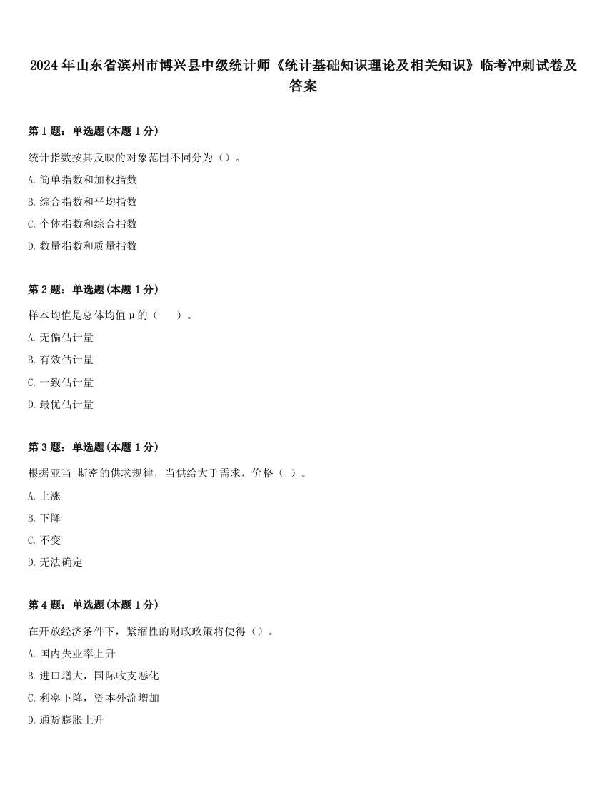 2024年山东省滨州市博兴县中级统计师《统计基础知识理论及相关知识》临考冲刺试卷及答案