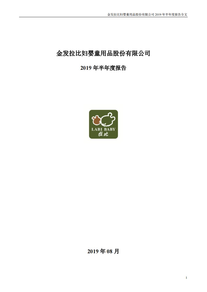 深交所-金发拉比：2019年半年度报告-20190826