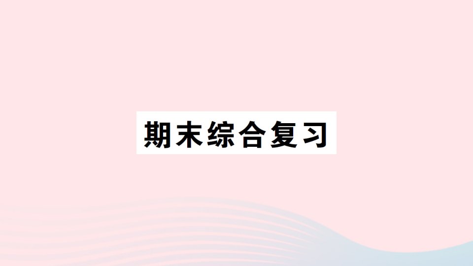 2023五年级数学上学期期末综合复习作业课件西师大版