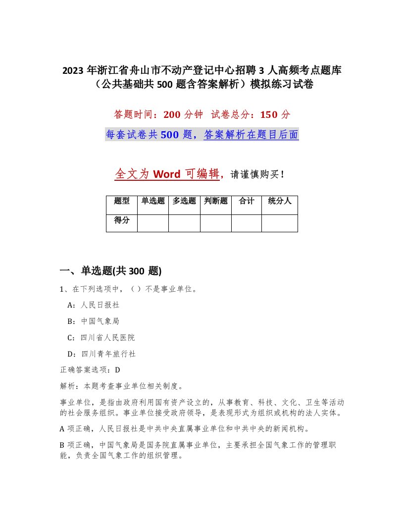 2023年浙江省舟山市不动产登记中心招聘3人高频考点题库公共基础共500题含答案解析模拟练习试卷