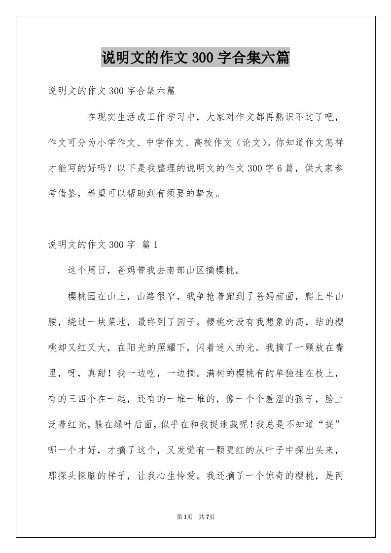 说明文的作文300字合集六篇例文