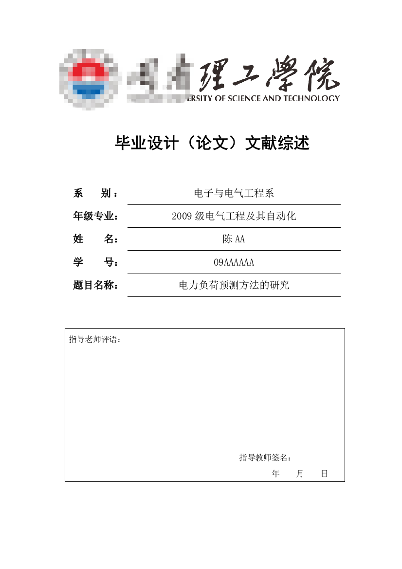 本科毕设论文-—电力负荷预测方法的研究