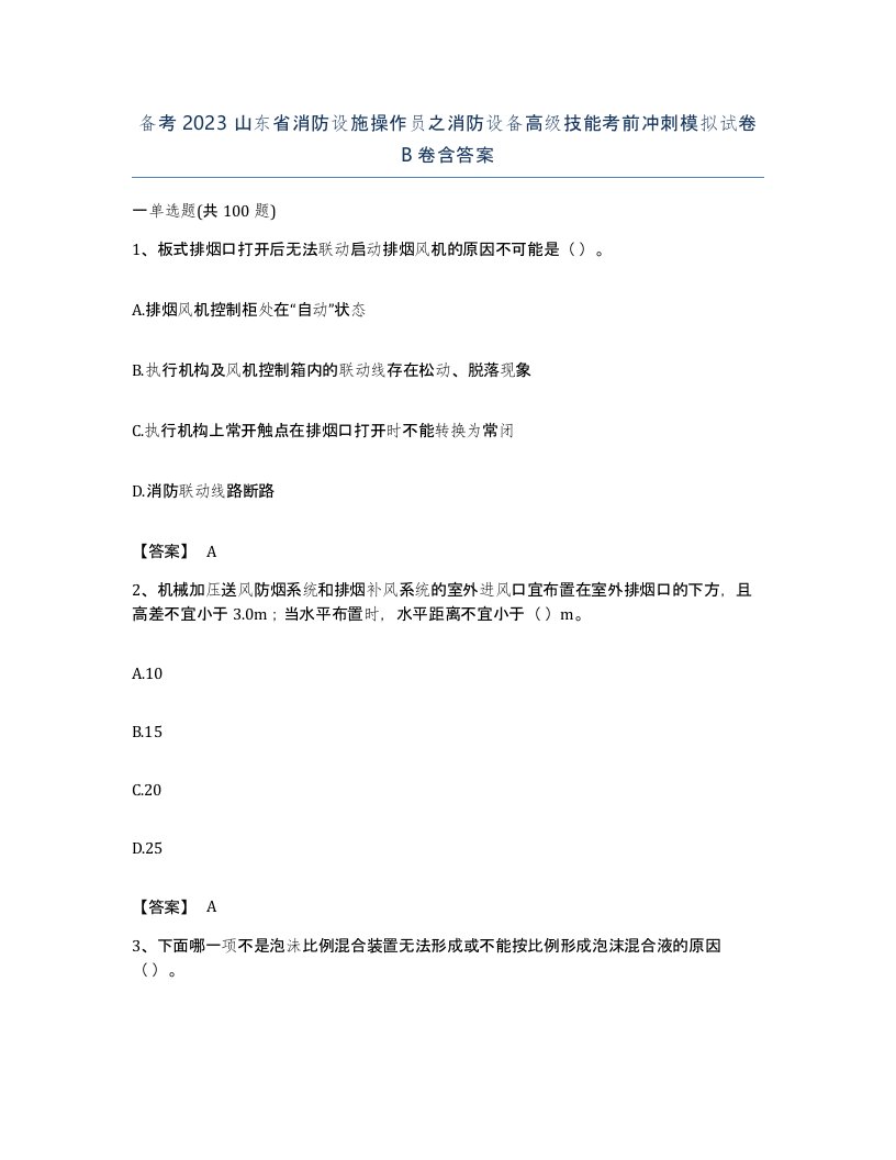 备考2023山东省消防设施操作员之消防设备高级技能考前冲刺模拟试卷B卷含答案