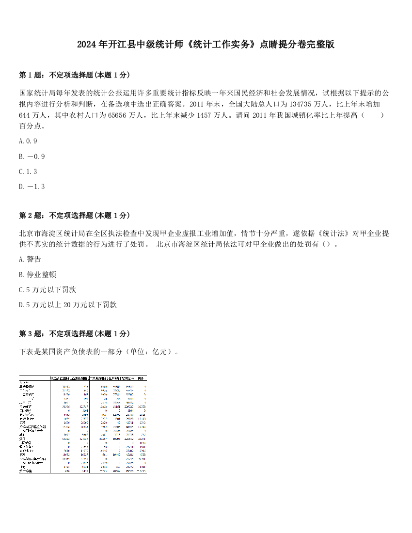 2024年开江县中级统计师《统计工作实务》点睛提分卷完整版