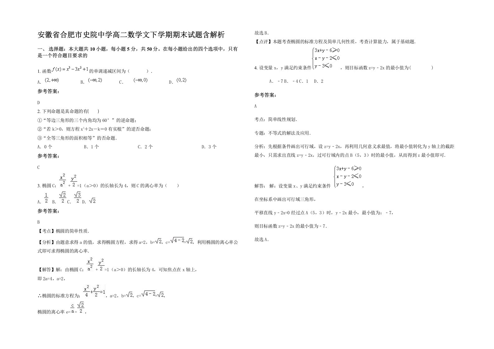 安徽省合肥市史院中学高二数学文下学期期末试题含解析