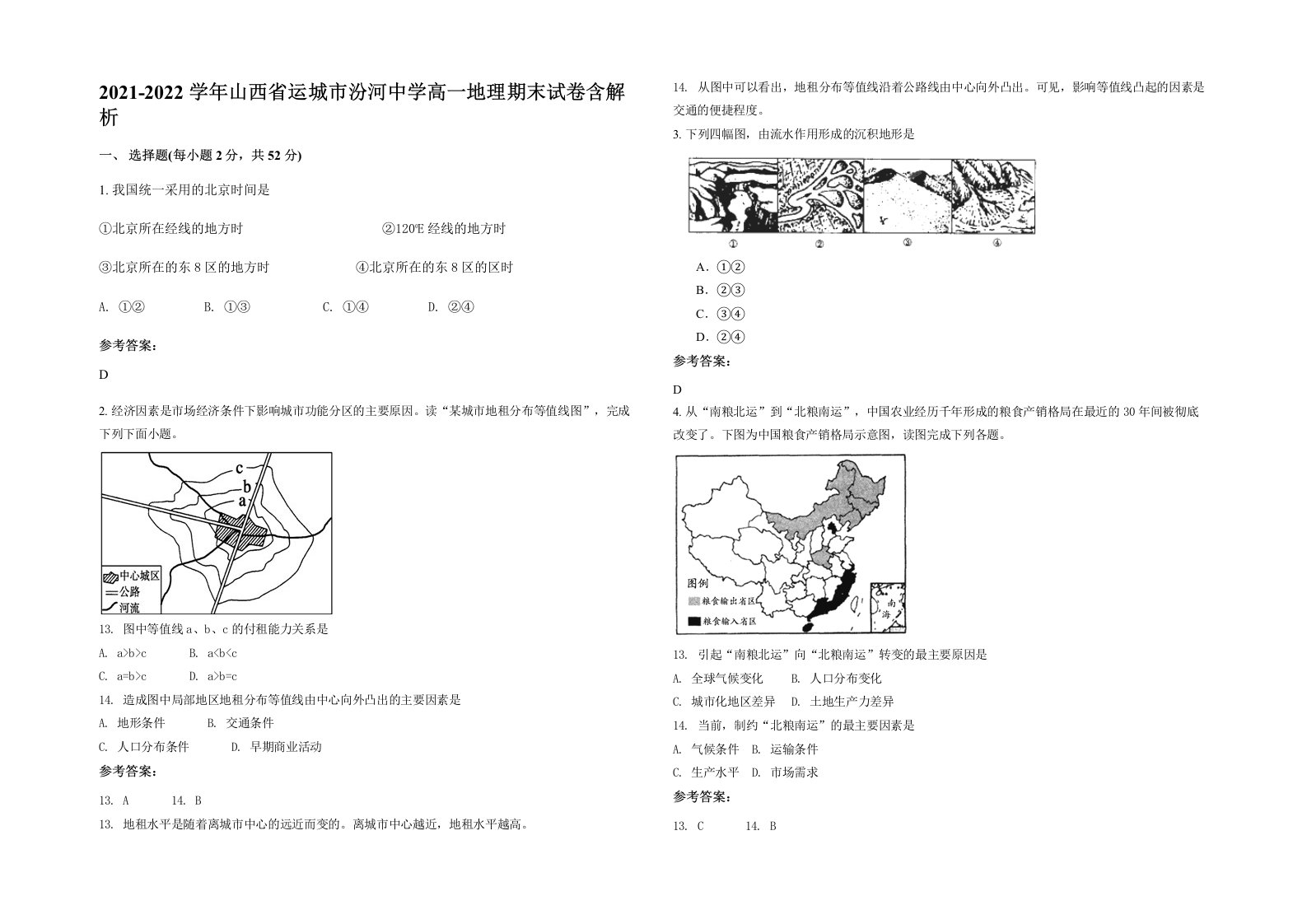 2021-2022学年山西省运城市汾河中学高一地理期末试卷含解析